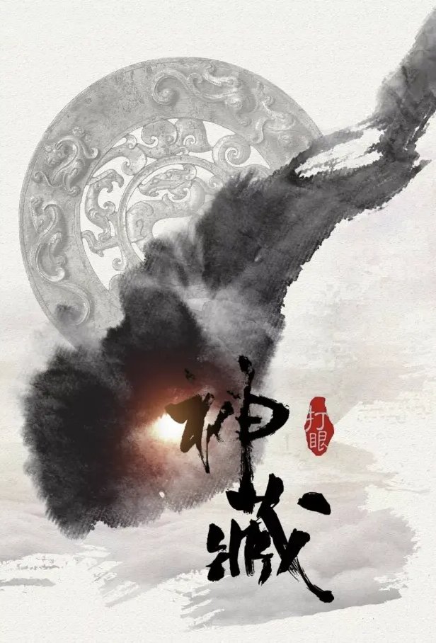 神藏