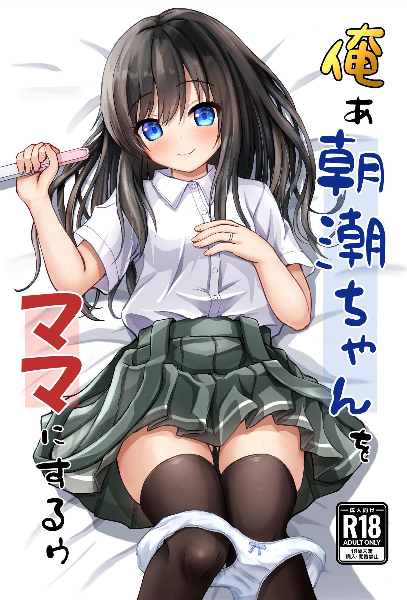 [冷珈琲 (こみちん)] 俺ぁ朝潮ちゃんをママにするゥ (艦隊これくしょん -艦これ-)