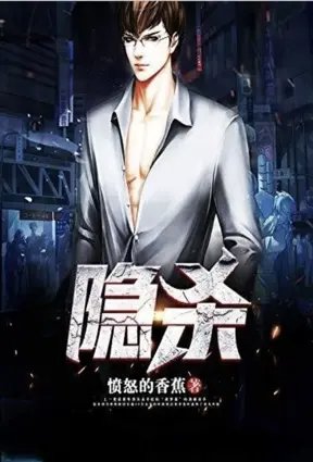 隐杀
