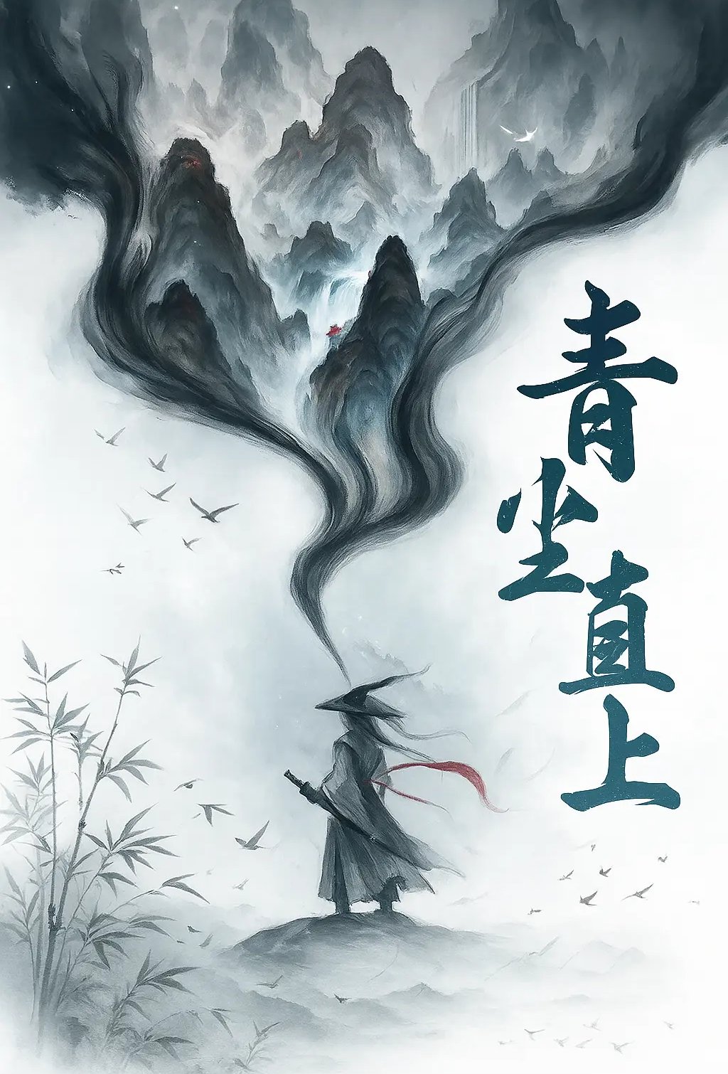青尘直上