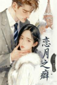 恋月之癖