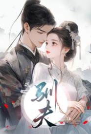 驯夫