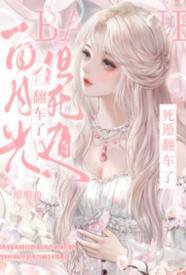 白月光，但死遁翻车了